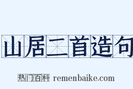 山居二首造句是什么意思的图片